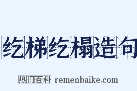 纥梯纥榻造句是什么意思的图片